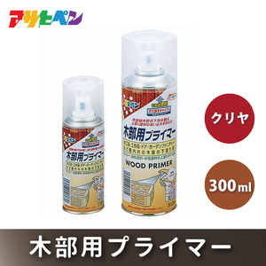 アサヒペン 木部用プライマー 300mlクリヤ[塗料 スプレー 下塗り DIY 日曜大工 屋内 屋外]
