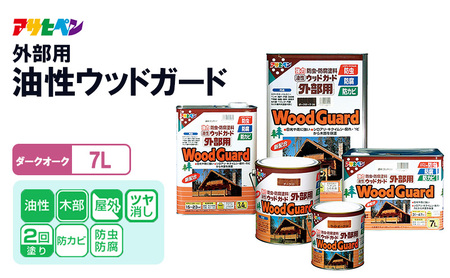 アサヒペン 油性ウッドガード外部用 7Lダークオーク [塗料 防カビ 防虫 ツヤ消し DIY 日曜大工 屋内 屋外]