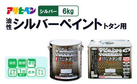 アサヒペン 油性シルバーペイント トタン用 6kgシルバー [塗料 遮熱 サビ上 DIY 日曜大工 屋内 屋外]