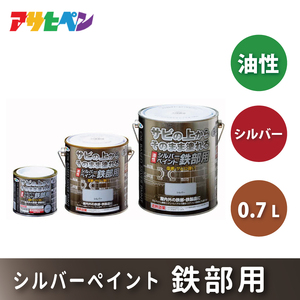 アサヒペン 油性シルバーペイント 鉄部用 0.7Lシルバー[塗料 遮熱 サビ上 DIY 日曜大工 屋内 屋外]