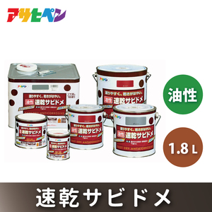 アサヒペン 油性速乾サビドメ 1.8Lグレー [サビ止め 塗料 ツヤ消し DIY 日曜大工 屋内 屋外]