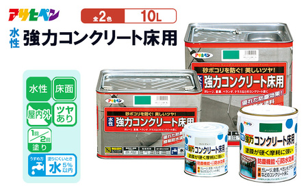 アサヒペン 水性強力コンクリート床用 10L 全2色[塗料 DIY 日曜大工 屋内 屋外] ライトグリーン