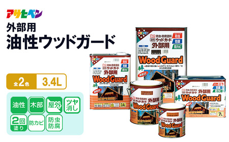 アサヒペン 油性ウッドガード外部用 3.4L [塗料 防カビ 防虫 ツヤ消し DIY 日曜大工 屋内 屋外] ダークオーク