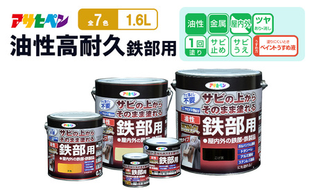 アサヒペン 油性高耐久鉄部用1.6L [塗料 サビうえ サビ止め DIY 日曜大工 屋内 屋外] ツヤ消し黒