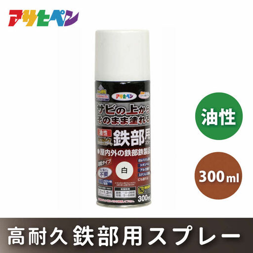 アサヒペン  油性高耐久鉄部用スプレー 300ml [塗料 スプレー 高耐久 サビうえ サビ止め DIY 日曜大工 屋内 屋外] 白
