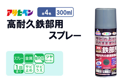 アサヒペン 油性高耐久鉄部用スプレー 300ml [塗料 スプレー 高耐久 サビうえ サビ止め DIY 日曜大工 屋内 屋外] ツヤ消し黒