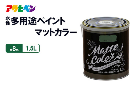 アサヒペン 水性多用途ペイントマットカラー 1.5L [塗料 多用途 DIY 日曜大工 屋内 屋外] アンティークブルー