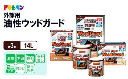 アサヒペン 油性ウッドガード外部用 14L [塗料 防カビ 防虫DIY 日曜大工 屋内 屋外] ダークオーク