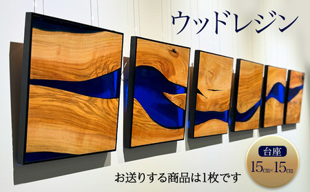 ウッドレジン 台座15cm×15cm [インテリア 木材 レジン 樹脂 台座 キャンプ 鑑賞用 手作り ハンドメイド おしゃれ プレゼント 加東市 兵庫県]