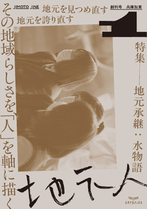 地元人 創刊号:兵庫加東 [ ローカル誌 ローカル 地元 つながり 本 創刊号 ]