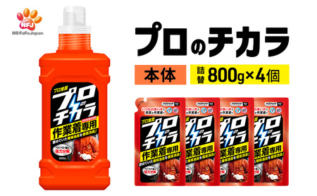プロのチカラ 作業着専用液体洗剤 本体+720g詰替4個セット[機械油 ニオイ ベタつき すすぎ1回 洗浄力]