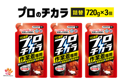 プロのチカラ作業着専用液体洗剤 720g詰替3個セット[機械油 ニオイ ベタつき すすぎ1回 洗浄力]