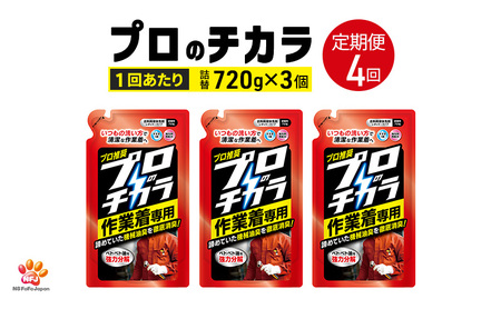 定期便4回 プロのチカラ作業着専用液体洗剤 720g詰替3個セット[機械油 ニオイ ベタつき すすぎ1回 洗浄力]