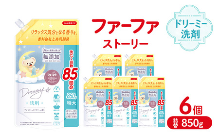 ファーファ ストーリードリーミー洗剤詰め替え850g 6個セット[無添加 植物由来 詰替 抗菌防臭 すすぎ1回 赤ちゃん]