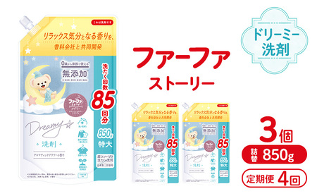 定期便4回ファーファ ストーリードリーミー洗剤詰め替え850g 3個セット[無添加 植物由来 詰替 抗菌防臭 すすぎ1回 赤ちゃん]