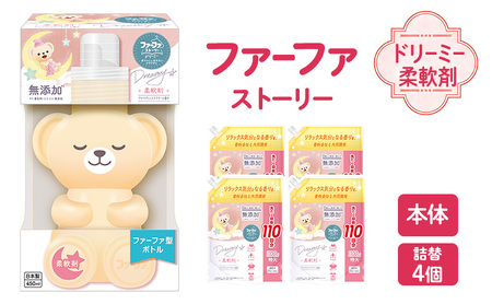 ファーファ ストーリー ドリーミー柔軟剤本体＋詰め替え1100g4個セット[無添加 柔軟剤 植物由来 詰替抗菌防臭 すすぎ1回  赤ちゃん]