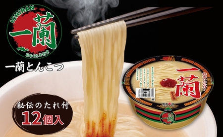 一蘭 とんこつ ( カップ麺 )12個入[ ラーメン とんこつラーメン 一蘭ラーメン 博多ラーメン カップラーメン 時短 即席めん 麺増量 防災　備蓄　保存食　非常食　箱　ケース ] 