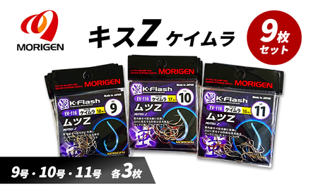 もりげん(MORIGEN) 釣針 ムツZ ケイムラ 9枚セット(9号・10号・11号/各3枚) [ 釣り 釣り針 海釣り]