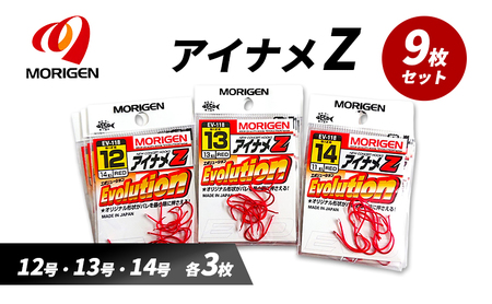 もりげん(MORIGEN) 釣針 アイナメZ 9枚セット(12号・13号・14号/各3枚) [ 釣り 釣り針 海釣り]