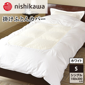 nishikawa(西川)掛けふとんカバー(ホワイト・シングル150×200cm)PI04550007 [日本製 ふとんカバー カバー 寝具 ]