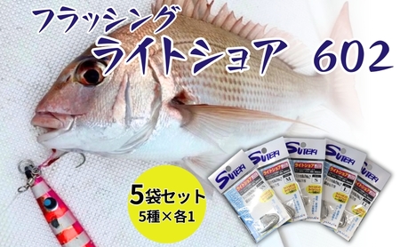 ステキ針 フラッシング ライトショア 602 5袋セット[ 釣り具 釣り 釣り針 ジギング ルアー イサキ アジ マダイ ]