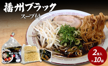 [ご当地]播州ラーメンブラック スープ付2食入×10袋〔 中華そば ブラックラーメン 鶏ガラ しょうゆ 昔ながら 拉麺 グルメ ギフト ご当地ラーメン〕