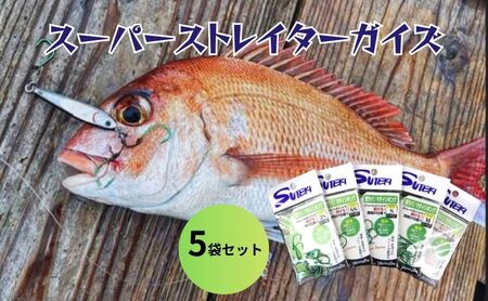 ステキ針 スーパーストレイターガイズ 5袋セット[ 釣り具 釣り 釣り針 ルアー タイラバ ライトジギング 鯛 真鯛 タイ マダイ ]