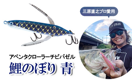 アベンタクローラーチビバゼル(鯉のぼり 青)| 釣り 釣り具 フィッシング スポーツ 加東市