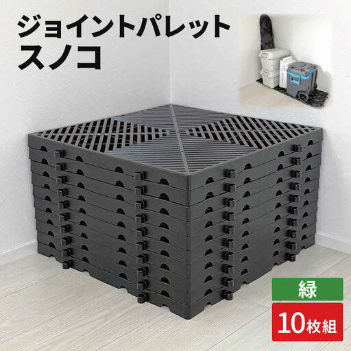 ジョイントパレットスノコ10枚組　緑