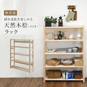 天然木桧ラック[ フクダクラフト ヒノキ ひのき 収納 収納棚 収納ラック オープンラック 5段 木製 インテリア リビング収納 シンプル おしゃれ 兵庫県加東市 加東市 ]