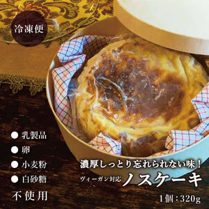 ヴィーガン対応 濃厚しっとり忘れられない味! ノスケーキ [手作り 冷凍 ケーキ ]
