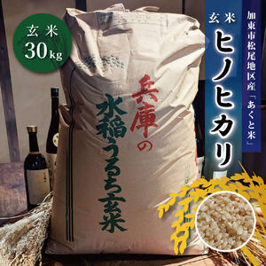 お米 令和7年産 アクト米 ヒノヒカリ 玄米 30kg