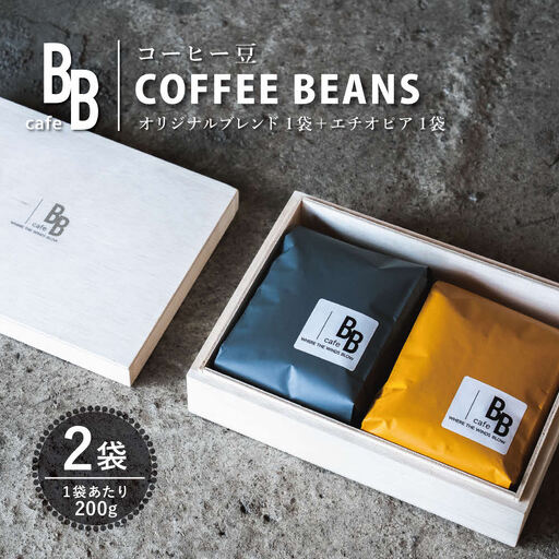 コーヒー豆200g×2袋セット 木箱入り〔オリジナルブレンド200g シングルオリジン(エチオピア)200g〕[ cafeBB 東風 cochi 珈琲 プレゼント ギフト お祝い 兵庫県加東市 加東市 ]