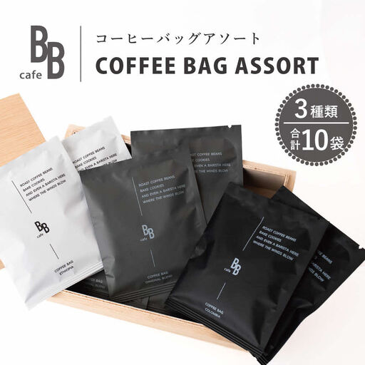 コーヒーバック10個アソート[ cafeBB 東風 cochi 珈琲 プレゼント ギフト お祝い 兵庫県加東市 加東市 ]