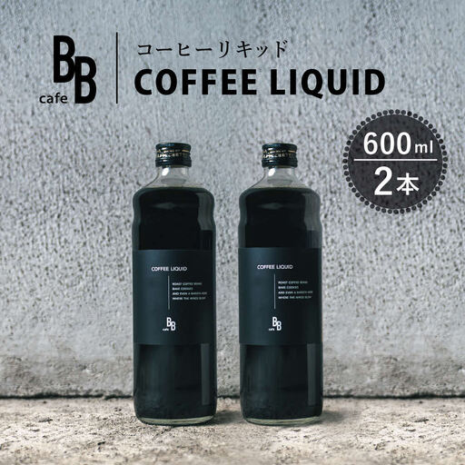 コーヒーリキッド 600ml×2本入り[ cafeBB 東風 cochi 珈琲 プレゼント ギフト お祝い 兵庫県加東市 加東市 ]