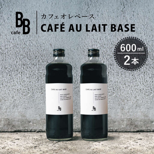 カフェオレベース 600ml×2本入り[ cafeBB 東風 cochi 珈琲 プレゼント ギフト お祝い 兵庫県加東市 加東市 ]