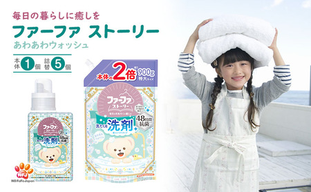 ファーファ　ストーリー洗剤あわあわウォッシュ 本体1個・詰替5個セット