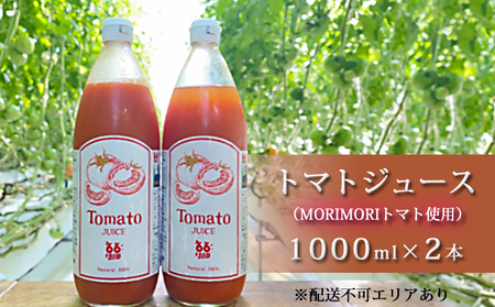 トマトジュース(MORIMORIトマト使用)1000ml×2本