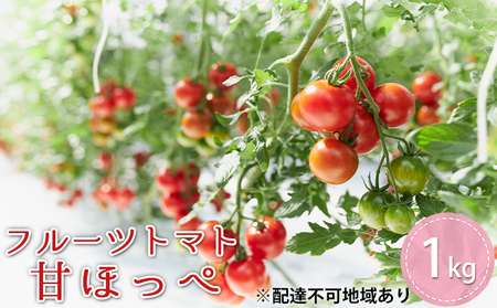 フルーツトマト『甘ほっぺ(フルティカ)』1kg