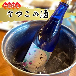 日本酒 なつこの酒 720ml(兵庫県加東市産ヒノヒカリ100%使用)