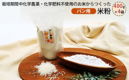 栽培期間中化学農薬・化学肥料不使用の米からつくった米粉 400g×4袋(パン用)