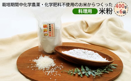 栽培期間中化学農薬・化学肥料不使用の米からつくった米粉 400g×6袋(料理用)