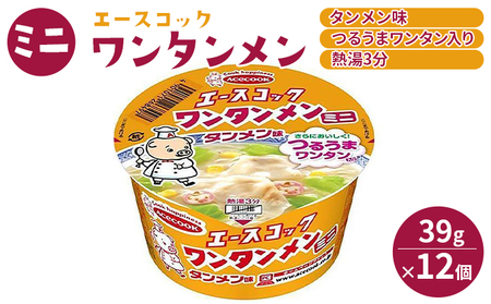 ミニ ワンタンメン タンメン味 39g×12個入[ エースコック ラーメン インスタント カップ麺 即席めん 時短 防災 備蓄 保存食 非常食 箱 ケース ]