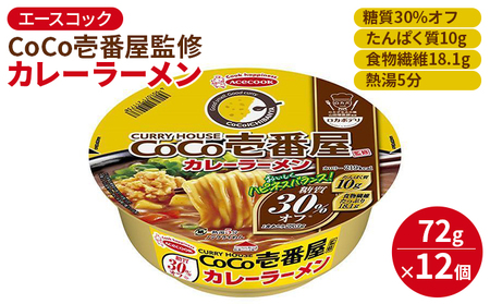 ロカボデリ CoCo壱番屋 監修 カレーラーメン 糖質オフ 72g×12個入[ エースコック ラーメン インスタント カップ麺 即席めん 時短 健康 ]