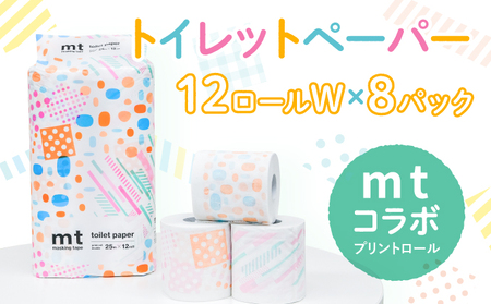 【ｍｔプリントロール】トイレットペーパー 無香料 ダブル25m 12ロール×8パック(H-223)