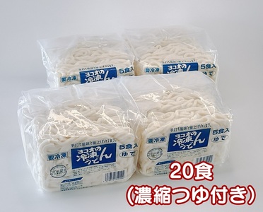 ヨコオの冷凍うどん(つゆ付き)20食