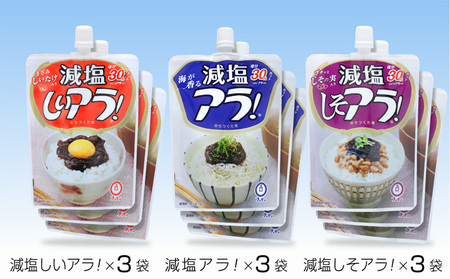 減塩アラ!スパウト3種セット