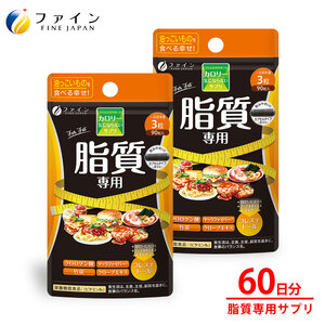 カロリー気にならないサプリ脂質専用 90粒×2個セット