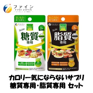 [糖質専用・脂質専用セット]カロリー気にならないサプリ