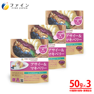 アサイー&マキベリー50g×3個セット